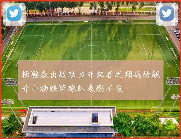 杨瀚森出战助力开拓者近期战绩飙升小杨缺阵球队表现不佳