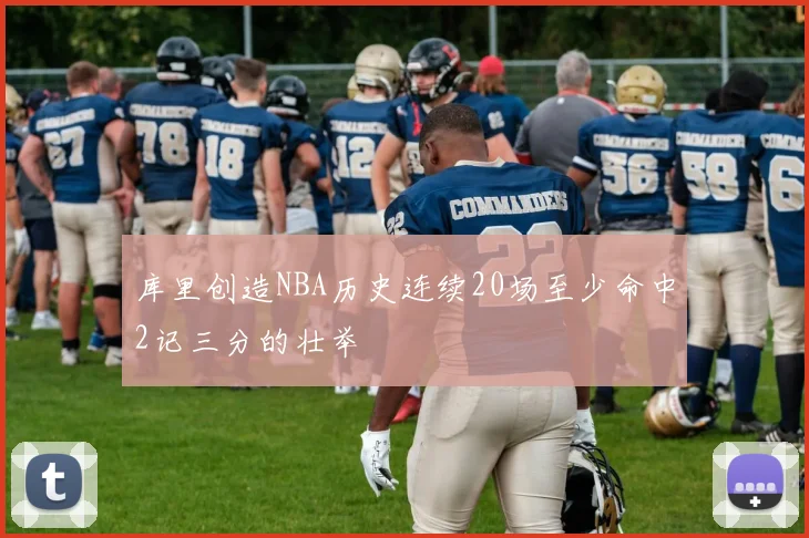 库里创造NBA历史连续20场至少命中2记三分的壮举
