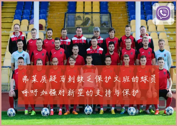 弗莱质疑马刺缺乏保护文班的球员呼吁加强对新星的支持与保护
