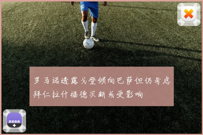 罗马诺透露戈登倾向巴萨但仍考虑拜仁拉什福德买断或受影响